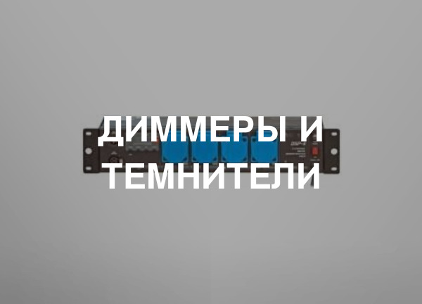 Диммеры и темнители